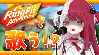 リ　ン　グ　フ　ィ　ッ　ト　歌　枠