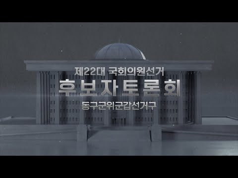 제22대 국회의원선거 후보자토론회 동구군위군갑선거구 | [LIVE] 대구MBC뉴스 2024년 4월 03일