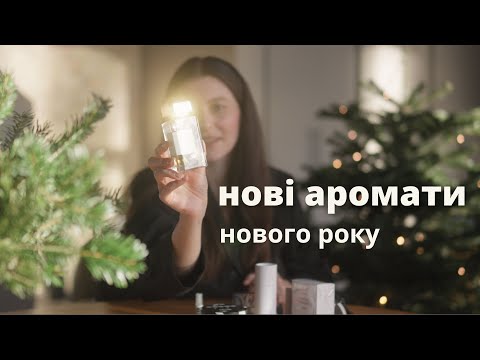 11 парфумів, з якими я починаю рік