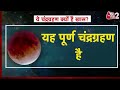AAJTAK 2 LIVE | CHANDRAGRAHAN 2025 LIVE | किन लोगों को पड़ेगा सबसे तगड़ा असर | AT2  - 02:19:41 min - News - Video