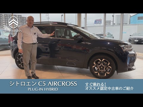 【シトロエン C5 AIRCROSS PLUG-IN HYBRID】シトロエン千葉 認定中古車のご案内