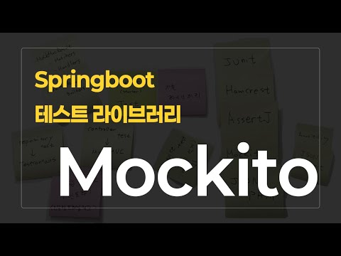 Springboot 테스트 라이브러리 시리즈 : Mockito편