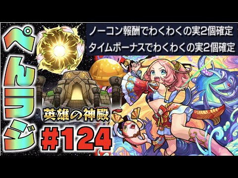 【モンスト】ぺんぺんラジオ #124 《モン日神殿すごいですね》皆と色々雑談!!【ぺんぺん】