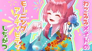 猫耳メイドのモーニングアクティビティ（25/07/30）