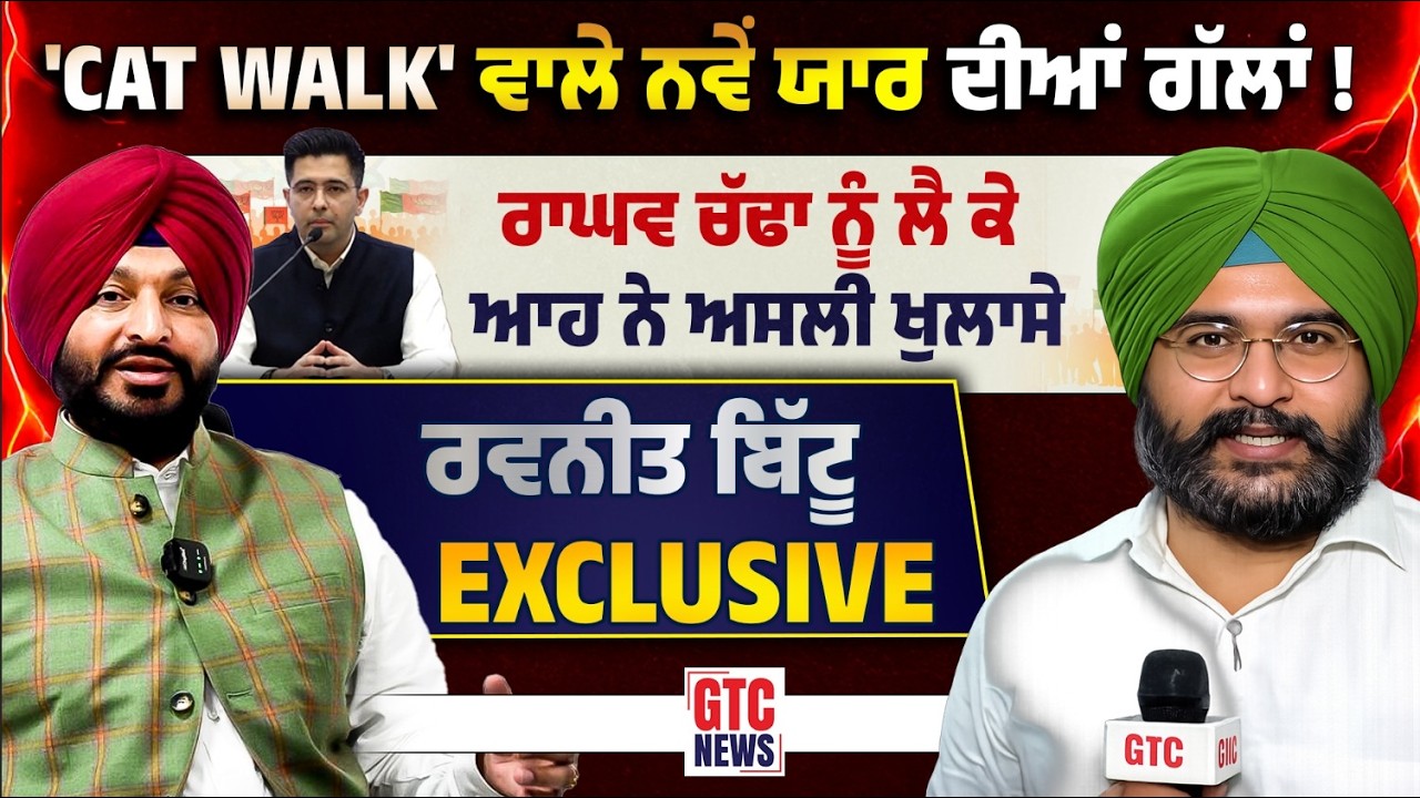 Ravneet Bittu EXCLUSIVE 'CAT WALK' ਵਾਲੇ ਨਵੇਂ ਯਾਰ ਦੀਆਂ ਗੱਲਾਂ ! | GTC NEWS