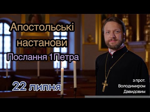 Апостольські настанови. Послання 1Петра (5:1-14)