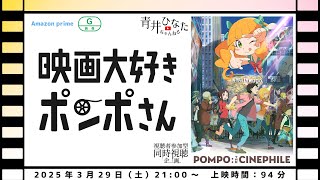 【視聴者参加型】映画大好きポンポさん【同時視聴企画】