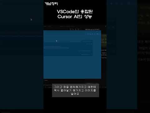 AI Agent 05   VSCode와 융합된 Cursor AI의 성능