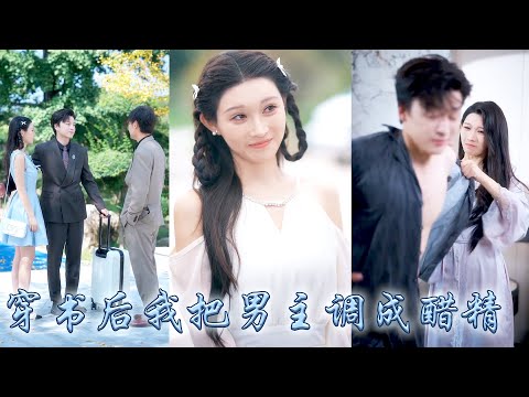 她一睜眼穿成豪門文中痴戀渣男、作天作地的炮灰女配，為了改寫悲慘結局她兢兢業業當「助攻」撮合男主和他的白月光，卻沒想到劇情越走越偏，男主看她的眼神愈發不對勁，化身醋精緊盯她不放！