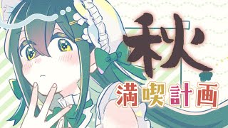 〚 秋の予感 〛一瞬で過ぎ去る秋を満喫したい！〚 十河ののは / にじさんじ 〛