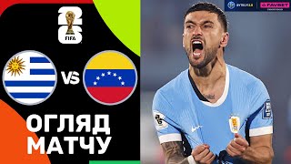 Уругвай – Венесуела. Чемпіонат світу 2026, кваліфікація / Огляд матчу