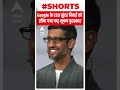 Google के CEO सुंदर पिचाई को सौंपा गया पद्म भूषण पुरस्कार | Padma Bhushan to Sundar Pichai | #shorts