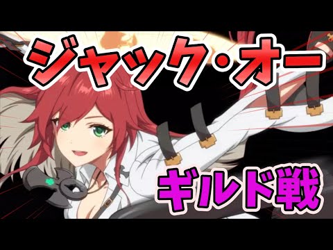 【エピックセブン】ジャック・オーをギルド戦で使ってみた！【GUILTY GEAR -STRIVE-】