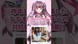 地雷チャン、ななもり。を擁護し大炎上！#歌い手  #ななもり  #すとぷり  #地雷チャン
