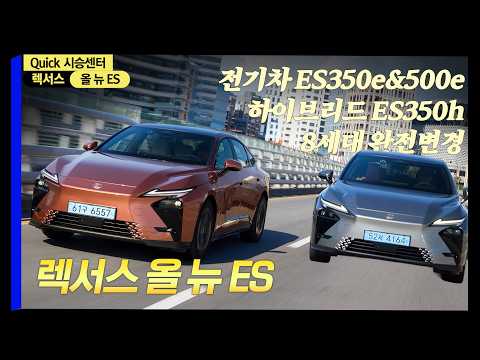 8세대 완전변경인데 전기차까지 품고 돌아온 '렉서스 올뉴 ES'