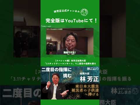 【スペシャル編】林芳正總務大臣「3.11チャリティーコンサート」で二度目の指揮を振る- ベートーヴェン:交響曲第5番『運命』- #林芳正