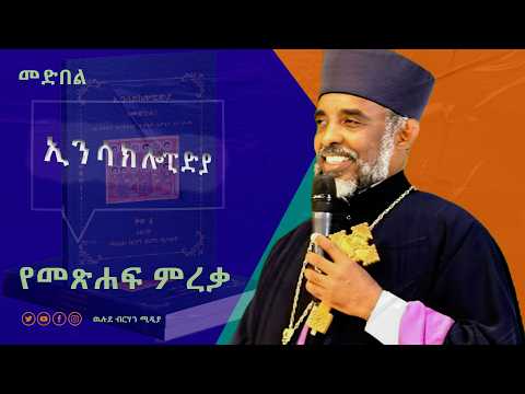 ኢንሳክሎፒድያ መጽሐፍ ምረቃ| ውሉደ ብርሃን_welude birhan |