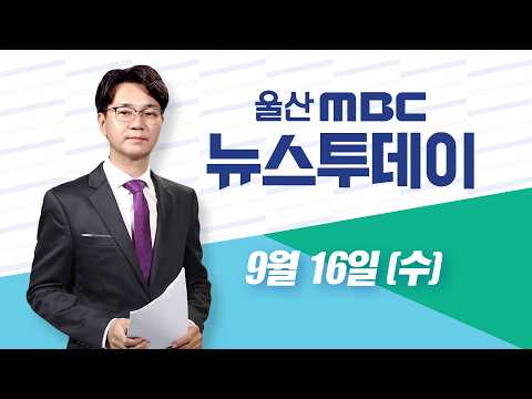 시내버스 '공영제' 전환‥2029년 목표 - [LIVE] 뉴스투데이 2026년 9월 16일 (수)