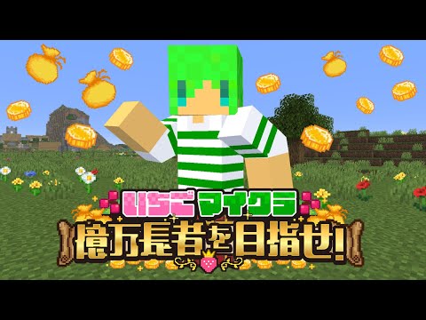 【#いちごマイクラ】最終日でもお金をたくさん稼ぎたい【ふうはや】