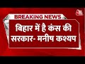 Manish Kashyap Live: बिहार में है कंस की सरकार- मनीष कश्यप | CM Nitish |  Bihar Government | Aaj Tak