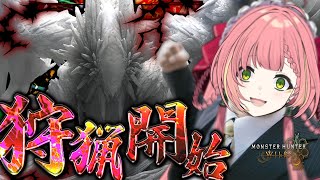 【モンハンワイルズ】行くぞ！！ゾ・シアーーー！！！！【ひなの羽衣/VTuber】