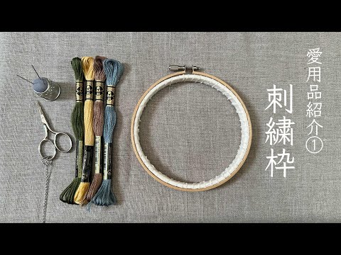 愛用品紹介①刺繍枠 / aoneco. / 刺繍用品