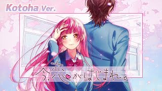 今、恋がはじまれ。/ HoneyWorks (Kotoha Ver.)