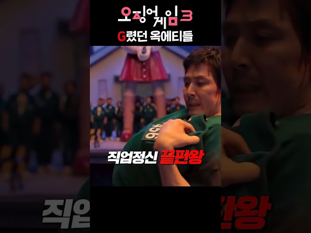 ≪오징어게임 3≫ 역대급 옥에티