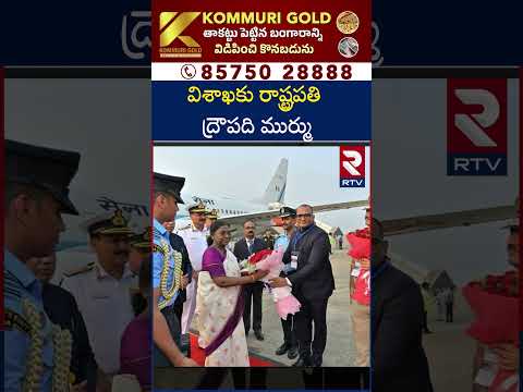 విశాఖ చేరుకున్న భారత రాష్ట్రపతి ద్రౌపది ముర్ము.. | President Draupadi Murmu To Visakhapatnam | RTV