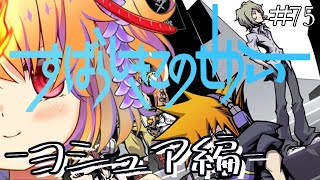 [LIVE] 【すばらしきこのせかい Final Remix】死神ゲームヨシュア編～ 【アニメ進んだ分だけ進める予定だけど、越しちゃったらゴ