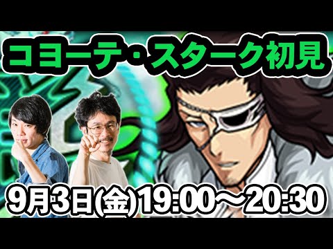 【モンストLIVE配信】コヨーテ・スターク(究極)を初見で攻略！【BLEACH/ブリーチコラボ】【なうしろ】