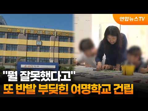 "뭘 잘못했다고"…또 반발 부딪힌 여명학교 건립 / 연합뉴스TV (YonhapnewsTV)