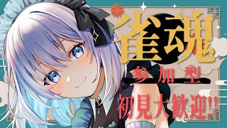 【雀魂｜参加型】初見さん大歓迎！入室は早い者勝ちで三麻参加型！【あおい配信】