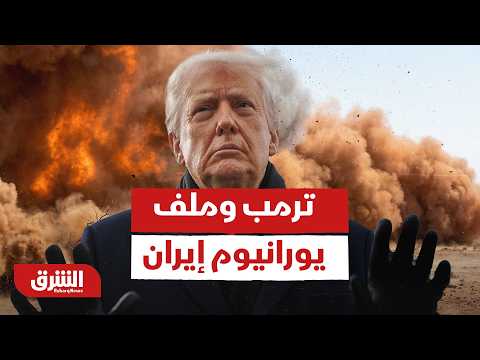 ترمب وملف يورانيوم إيران.. إلى أين تتجه الأزمة؟ - أخبار الشرق