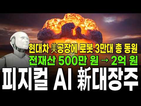 [주식추천]🚨현대차 美공장에 로봇 3만 대 총 동원 피지컬AI 세계 1위 '이 기업' 지금 사두면 훨씬 더 올라갑니다 #주식추천#로봇관련주#로봇대장주