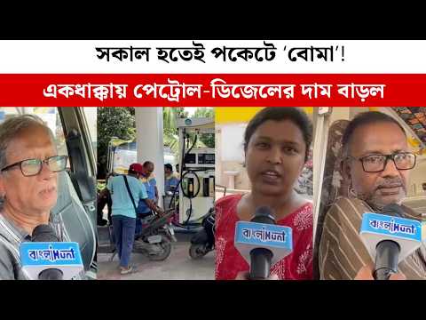 সকাল হতেই পকেটে ‘বোমা’! একধাক্কায় পেট্রোল-ডিজেলের দাম বাড়ল