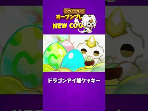 クッキーラン：オーブンブレイク | ドラゴンアイ龍クッキー