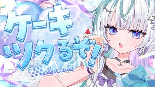〖 #眠雲爆誕おめ2025 〗ケーキをツクるぞ！！！！！！！〖 眠雲ツクリ / ミリプロ 〗