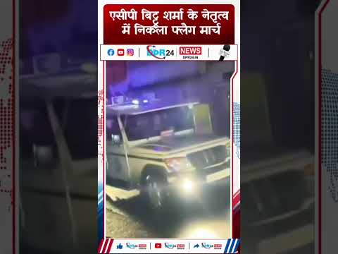 एसीपी बिट्टू शर्मा के नेतृत्व में निकला फ्लैग मार्च #bhopalnews #hindinews