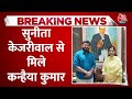 Congress से North East प्रत्याशी Kanhaiya Kumar ने की Sunita Kejriwal से मुलाकात | Aaj Tak