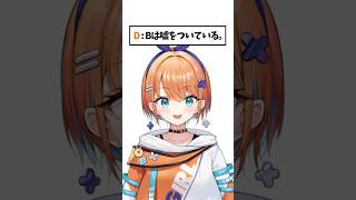 【嘘つきは誰！？】君はわかるかな？#shorts #vtuber #新人vtuber