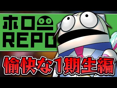【R.E.P.O】#ホロ１期REPO でアプデ後のレポ！【アキロゼ/ホロライブ】