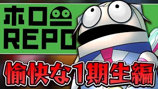 【R.E.P.O】#ホロ1期REPO でアプデ後のレポ！【アキロゼ/ホロライブ】