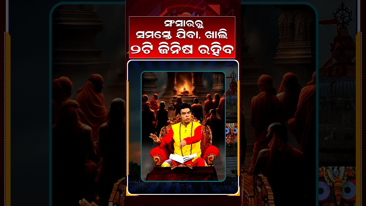 ସଂସାରରୁ ସମସ୍ତେ ଯିବା, ଖାଲି ୨ଟି ଜିନିଷ ରହିବ | Baya Bani | Pandit Jitu Das | Argus News