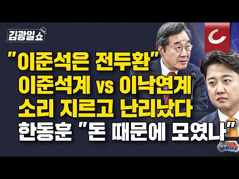 [김광일쇼] 개혁신당 갈등 격화. 한동훈 못 참고 일침 날렸다 "돈 때문에 '위장결혼'...이혼하면 보조금 사기"