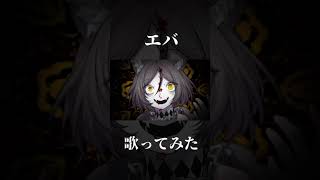 【#vtuber 】エバ歌ってみた【斑鳩まこと】#shorts