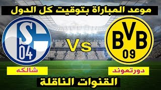 موعد مباراة بروسيا دورتموند وشالكه والقنوات الناقلة الي ...