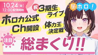 【祝!3期生ライブ決定】これだけ見ればOK!今週のホロライブニュース総まとめ【昼ホロ/井月みちる】