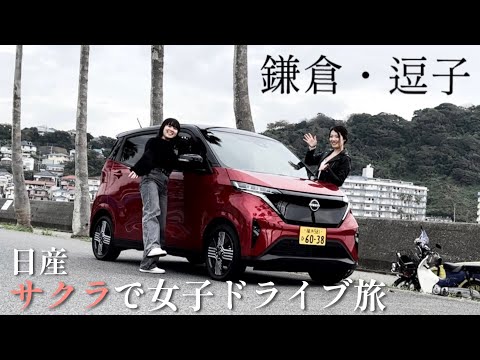 【VLOG】日産 サクラ でドライブ旅へ！鎌倉・逗子へ女子日帰り旅！Nissan Sakura EV【車好き女子】