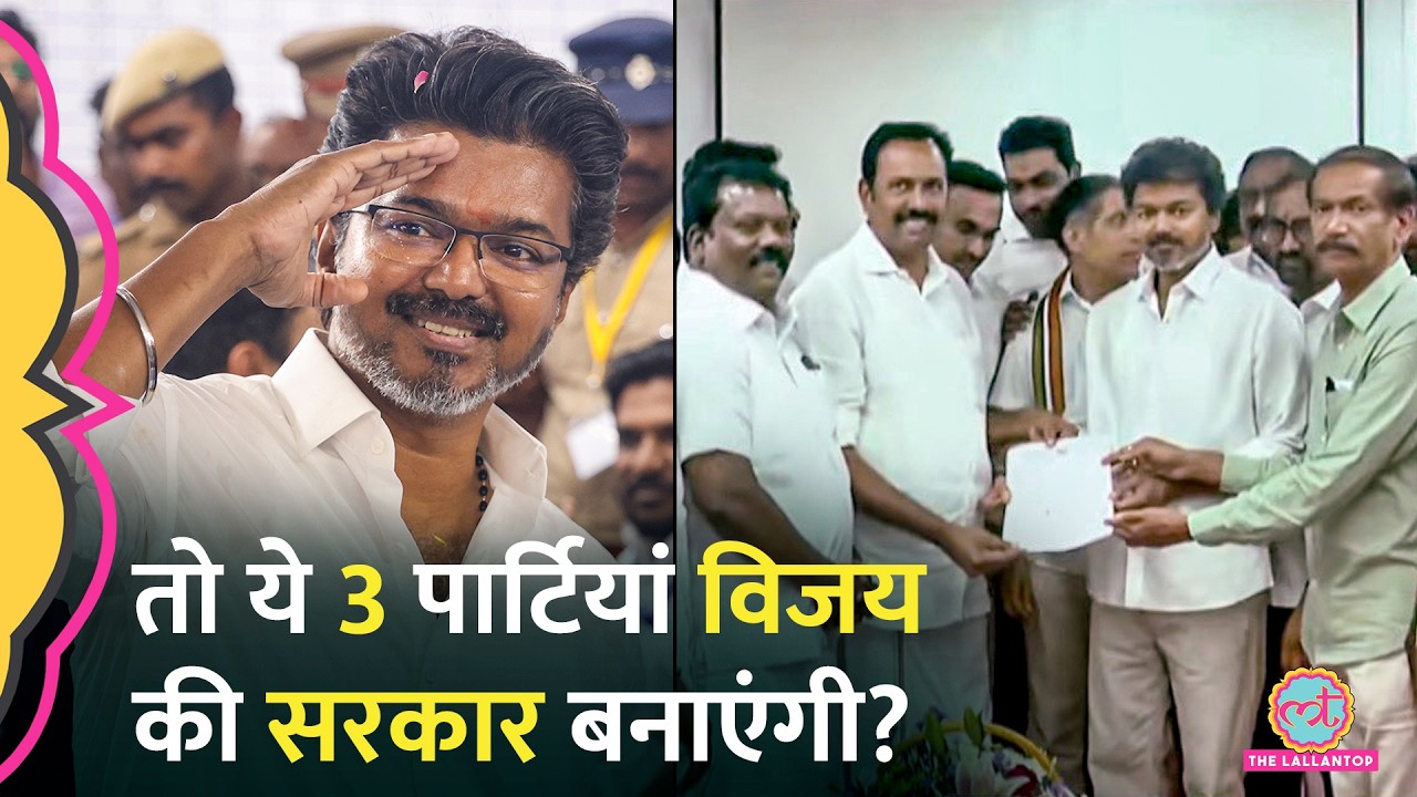 Vijay ऐसे बनाएंगे Tamilandu में सरकार? Rahul Gandhi के बाद अब कौन देगा साथ | Stalin, DMK, AIDMK